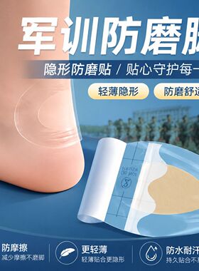 军训专用防磨神器脚后跟防磨脚水泡贴隐形水凝胶防磨贴开学好物