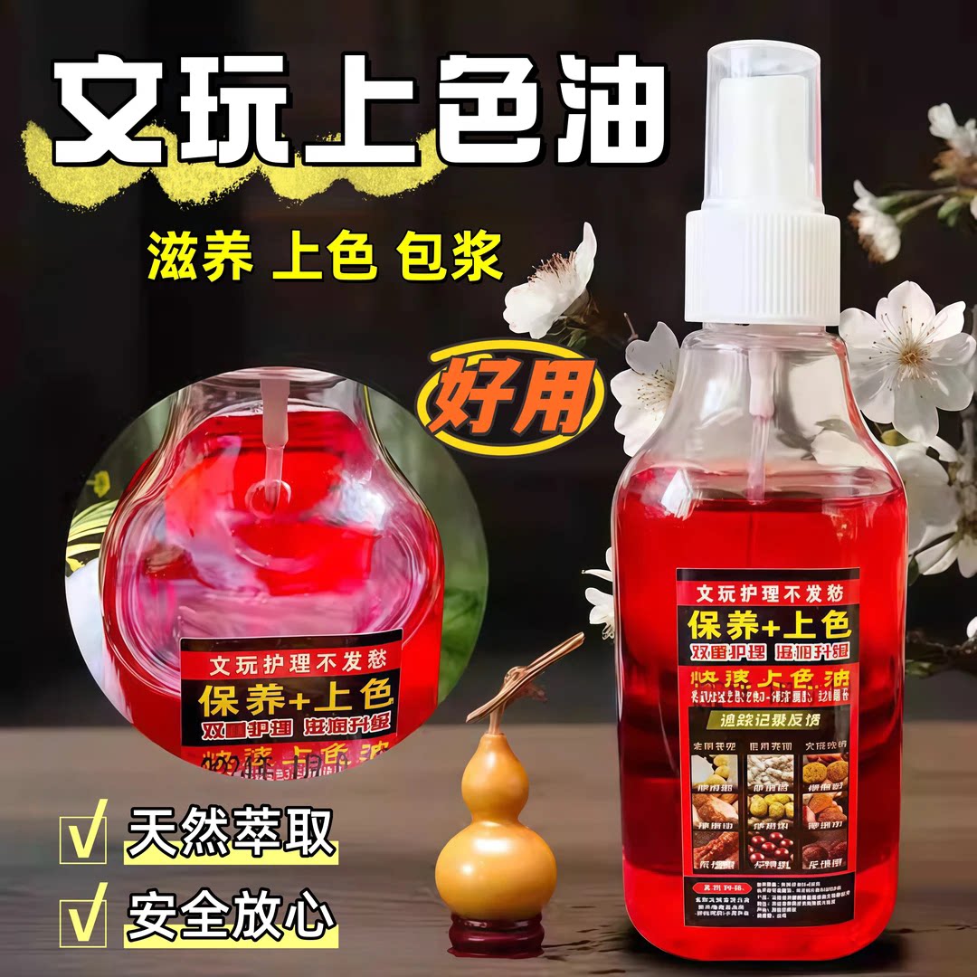 文玩核桃油金刚菩提子橄榄核桃专用盘玩保养上色油玉化包浆防裂油