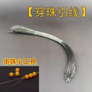 文玩珍珠钩针引线串珠钢丝穿珠神器穿线手串三通穿绳珠子牵引工具