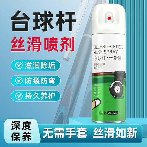 台球杆保养油丝滑速干清洁养护