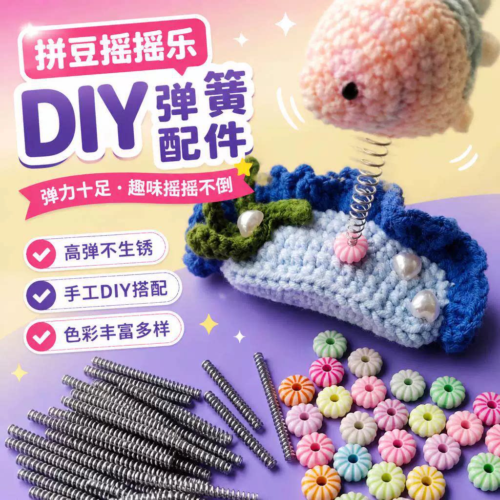 拼豆弹簧耳朵 会动的拼豆摇摇乐DIY弹簧配件 diy旋转轴承手工制作