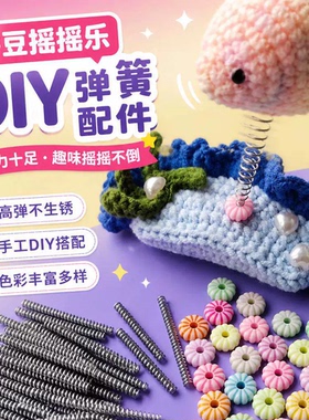 拼豆弹簧耳朵 会动的拼豆摇摇乐DIY弹簧配件 diy旋转轴承手工制作