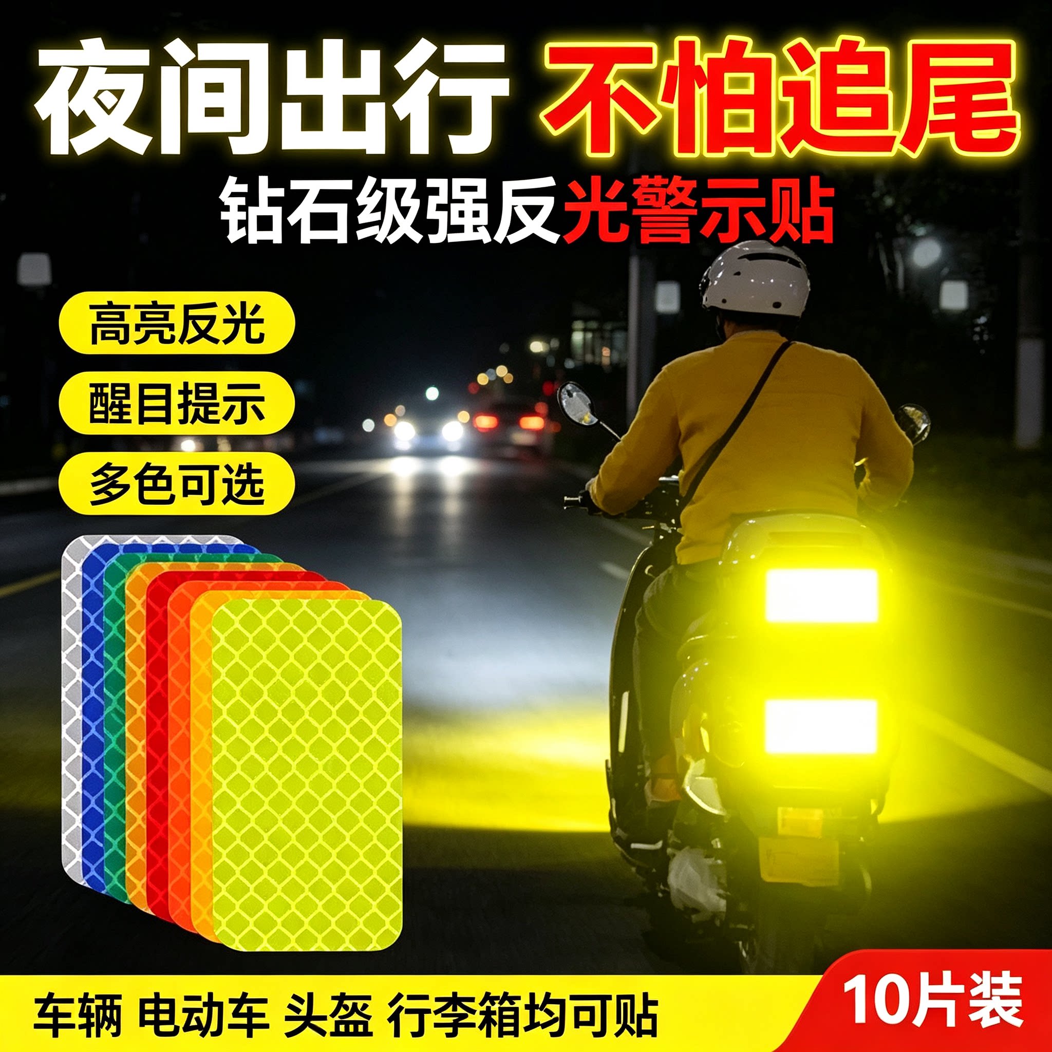 电动车反光贴纸汽车自行车摩托夜骑反光警示防撞夜间头盔反光贴纸