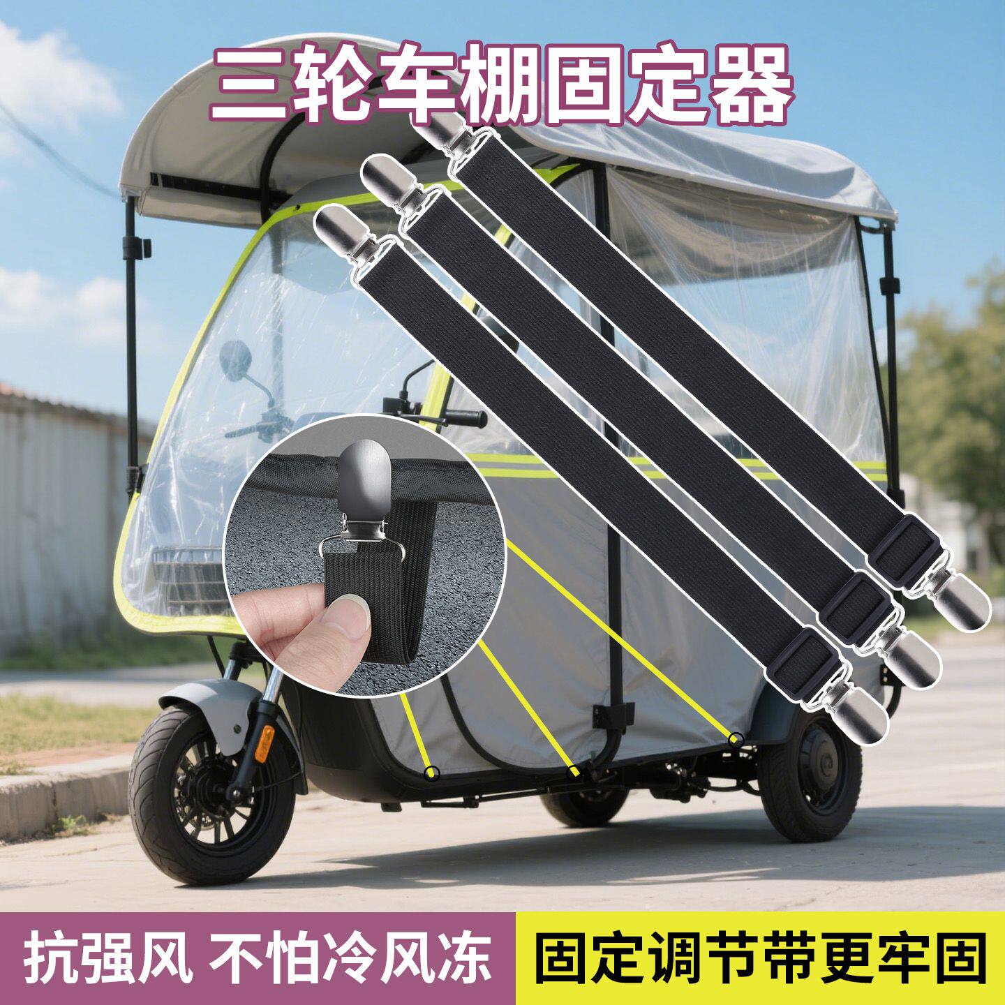电动三轮车雨帘加厚防风夹弹力带加厚高弹力可调节防风夹松紧夹