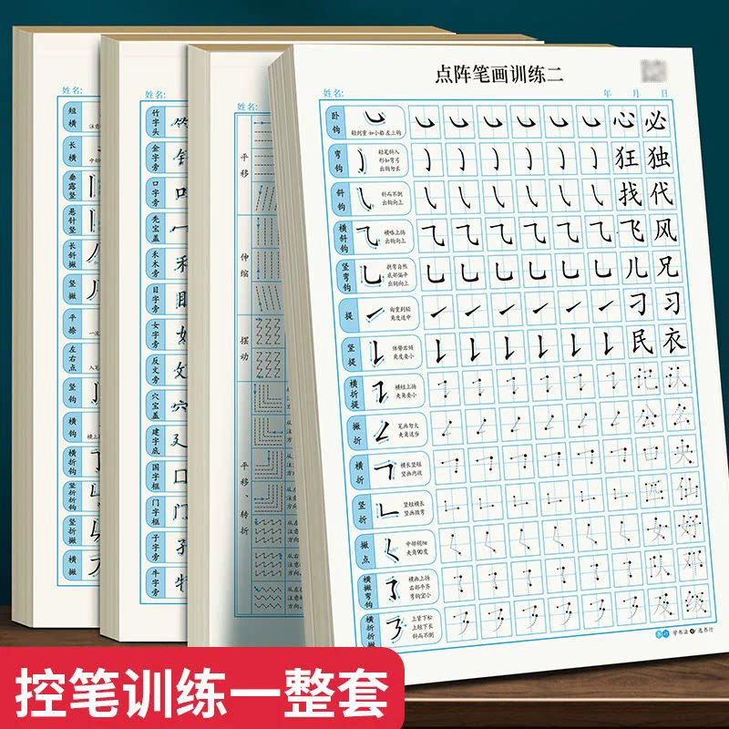 笔画笔顺练字帖偏旁部首点阵控笔