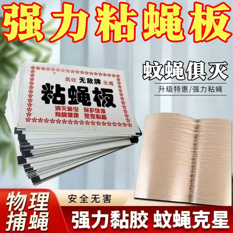 苍蝇贴强力粘苍蝇纸粘蝇板药沾蚊杀手捕捉器灭蝇子神器家用灭蝇板