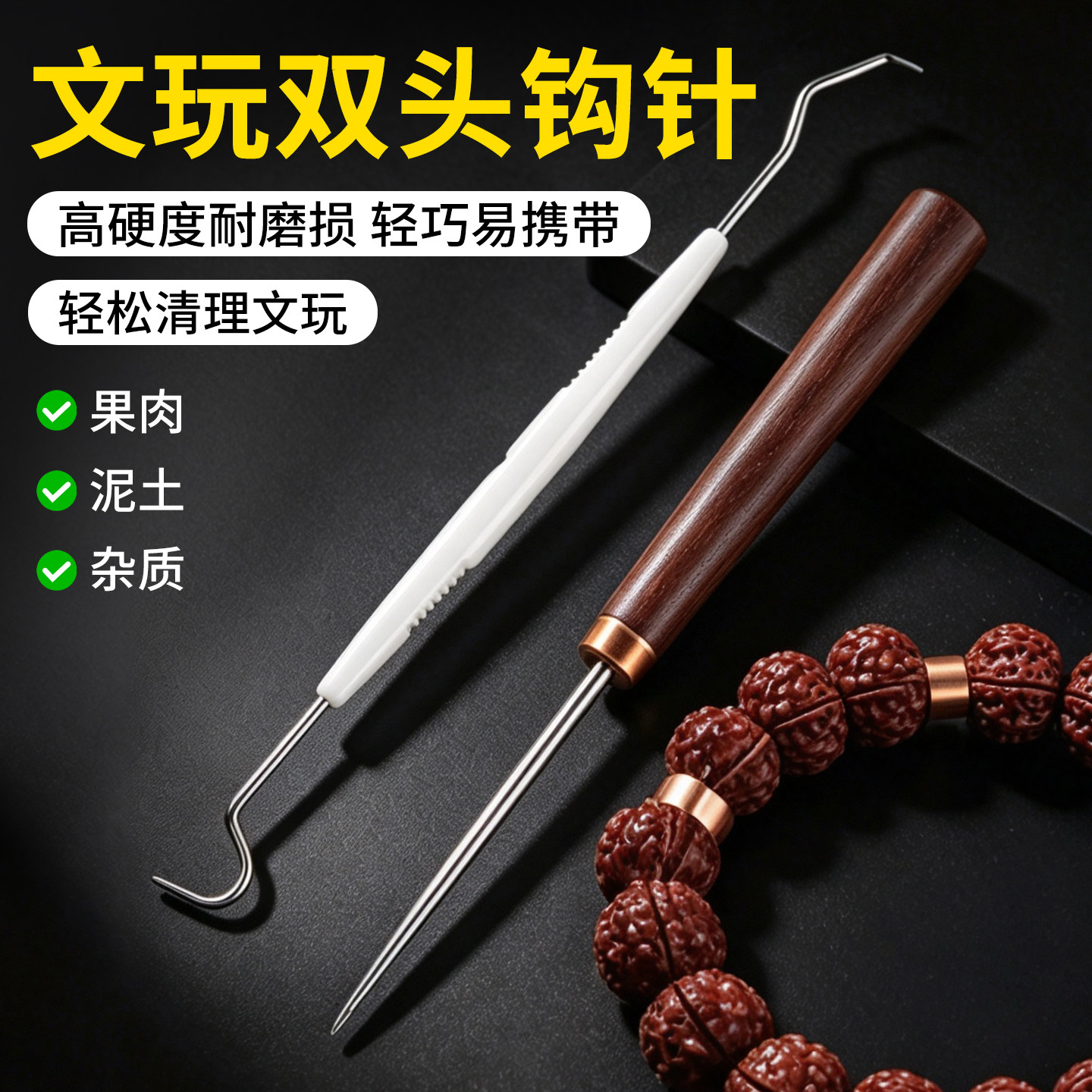 文玩工具核桃橄榄双头钩针挑针金刚桃核菩提剃剔针钩针套装清理针