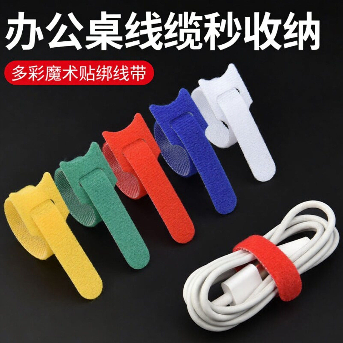 收纳电线理线器缠绕集线数据线收纳理线带卷线束线扎带自粘魔术贴