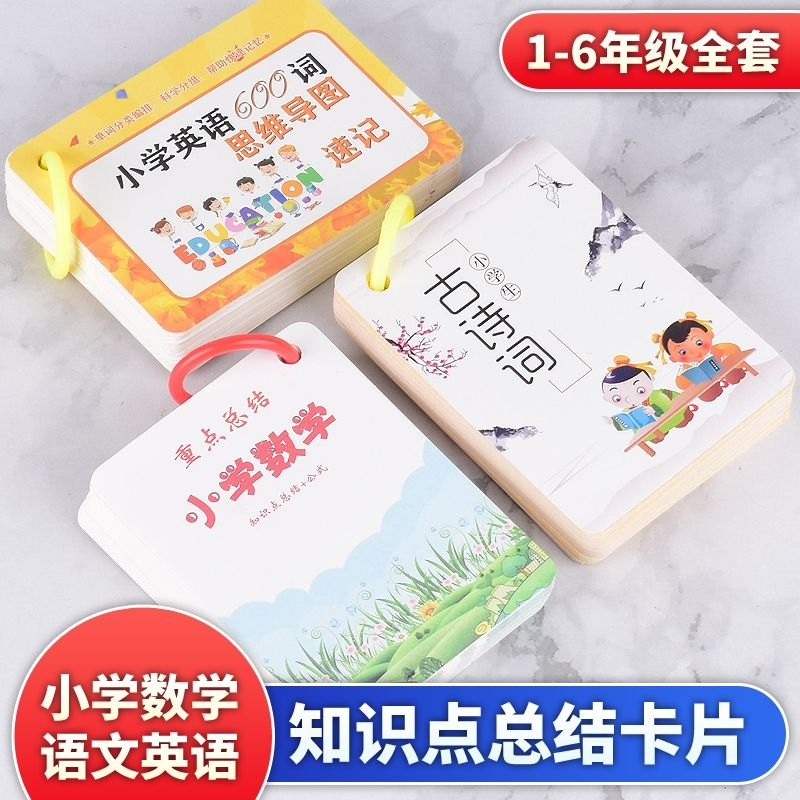 小学数学公式卡片知识点大全考点总结1-6年级语文英语记忆手卡