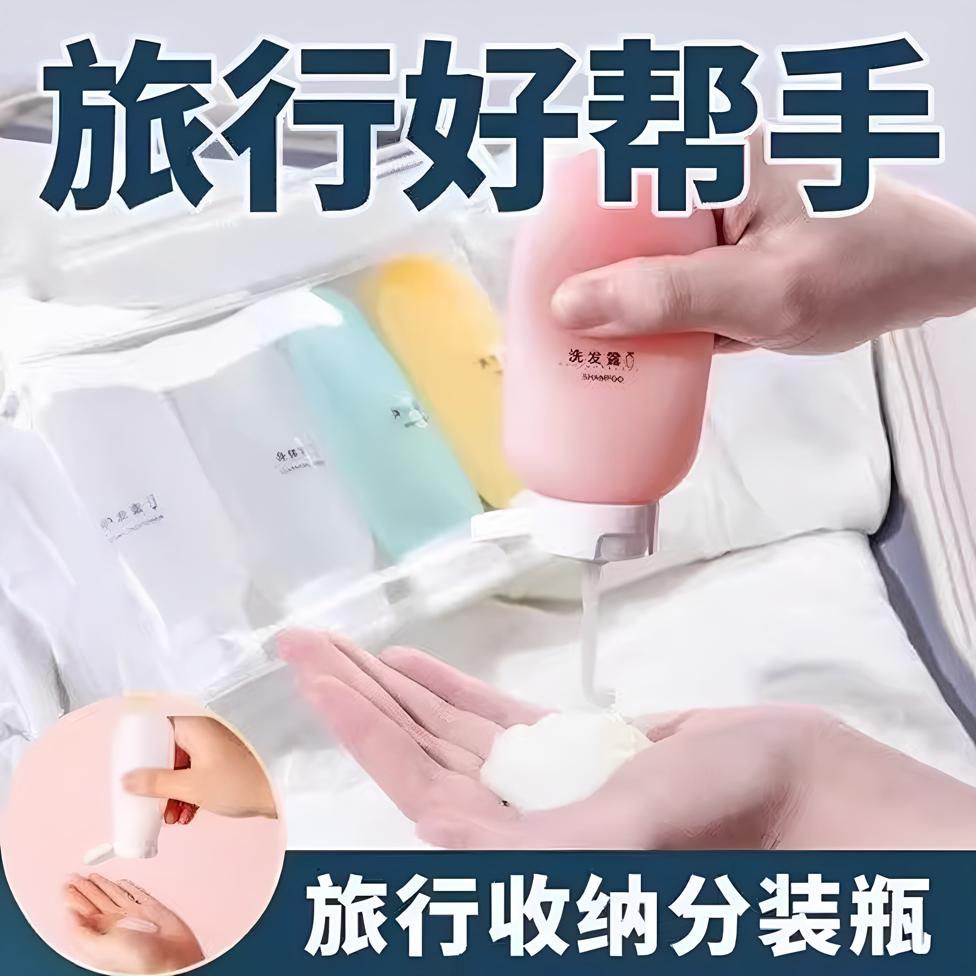 旅行分装瓶洗护套装洗发水沐浴露洗面奶旅游便携收纳分装瓶空瓶子