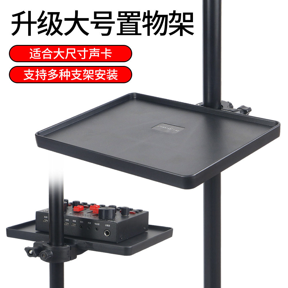手机直播支架声卡托盘落地架子置物架话筒托板夹展架通用托架直播
