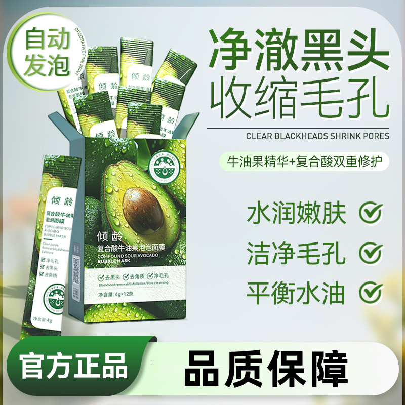 倾龄复合酸牛油果泡泡面膜涂抹发泡去黑头角质收缩毛孔保湿补水怎么看?