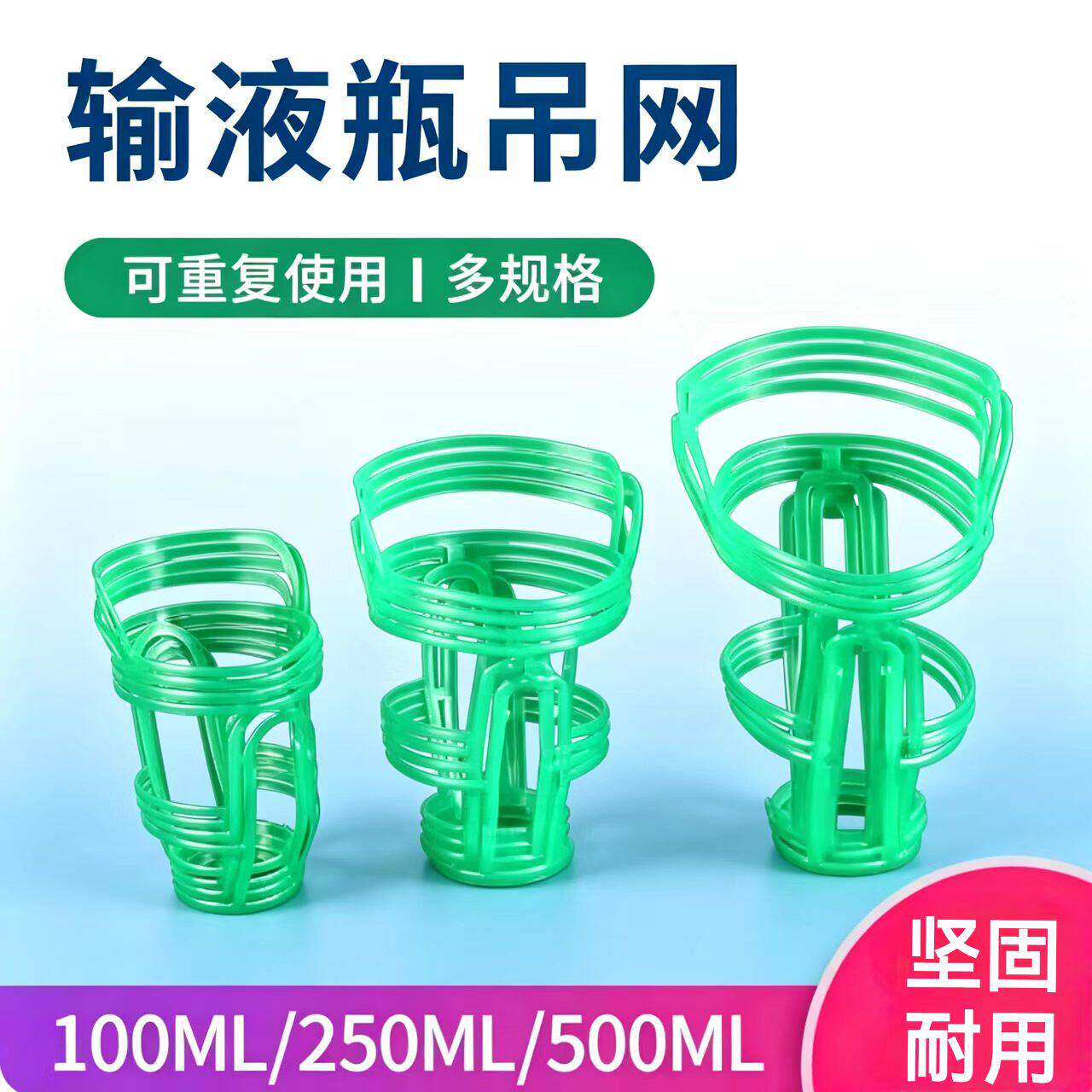 输液网吊瓶网兜塑料用输液挂瓶网套塑料盐水瓶套50/100/250/500ml