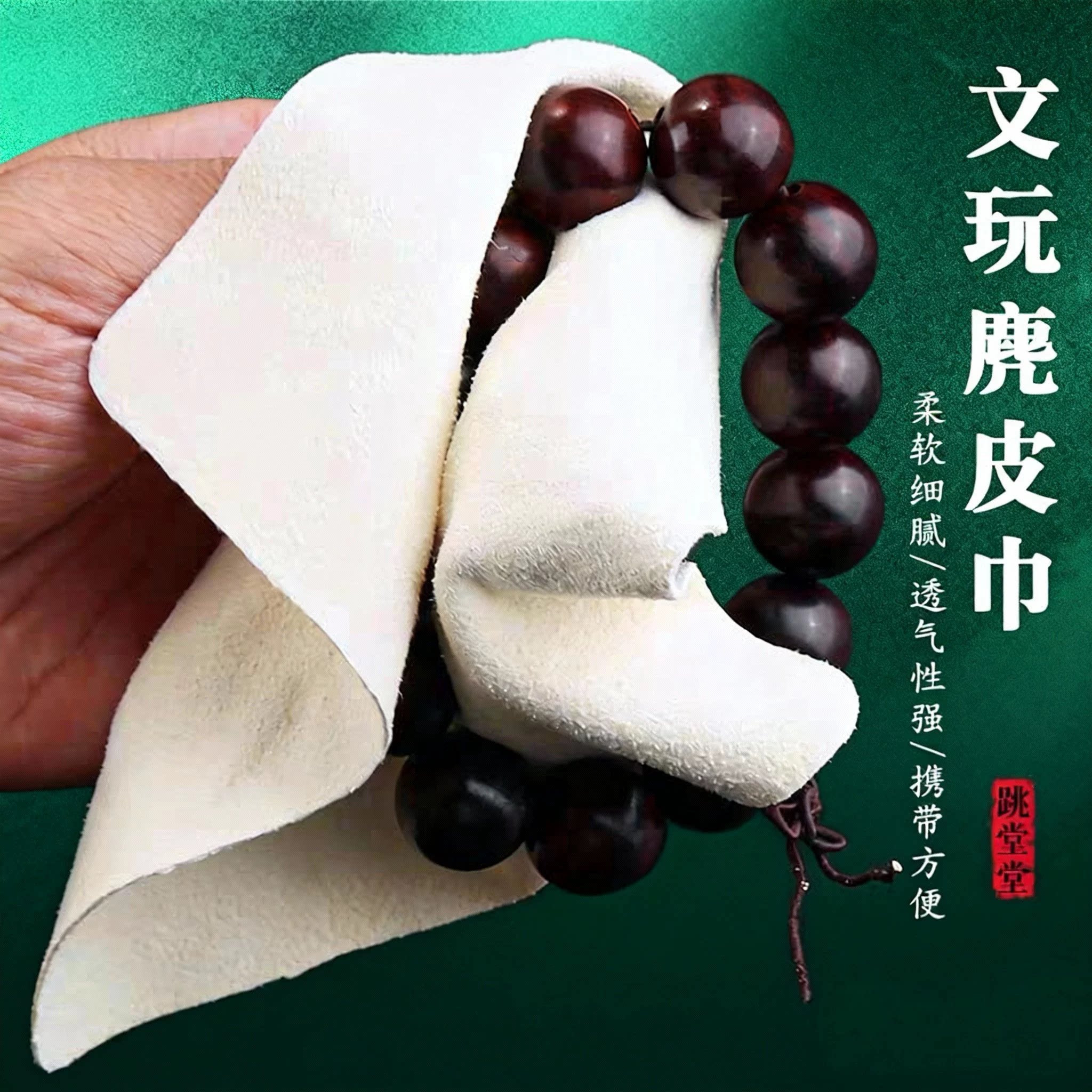 文玩麂皮巾手串盘珠袋星月菩提佛珠琥珀蜜蜡保养清洁包浆软毛布