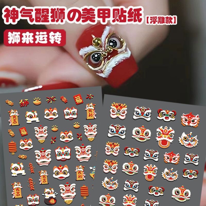 浮雕醒狮美甲新款贴纸穿戴恭喜发财暴富国潮国风好运新年指甲贴花