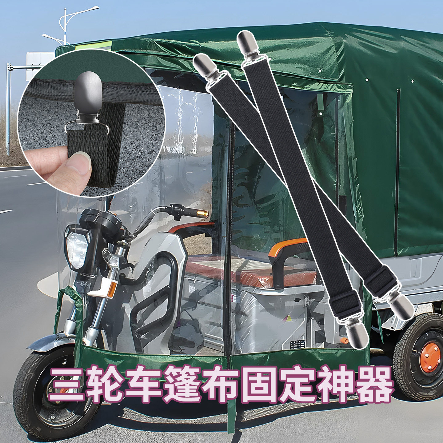 三轮车防风夹子车雨棚挡风帘固定夹绳电动老年车车篷可调节弹力带