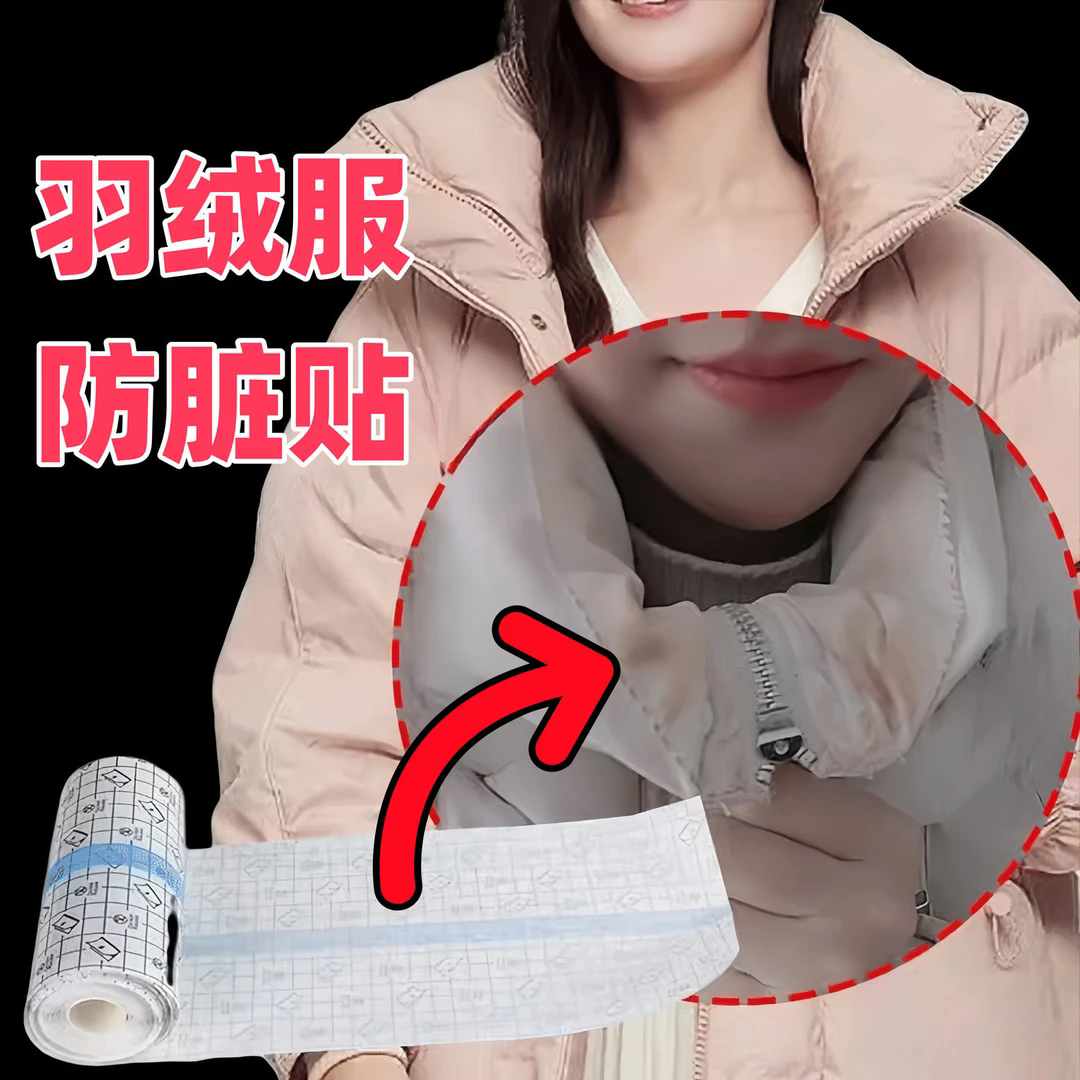 羽绒服衣领防脏神器衬衫内衬领口透明防粉底液贴外套袖口防污渍贴