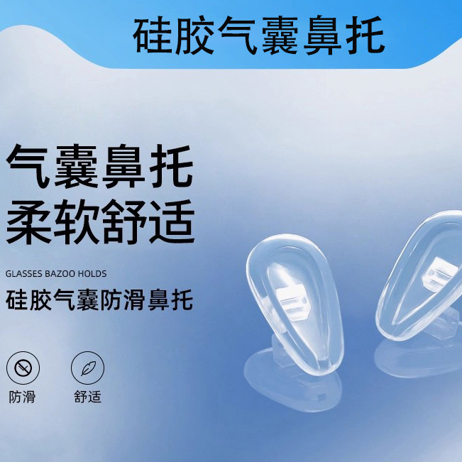 气囊眼镜鼻托硅胶超软鼻子减压