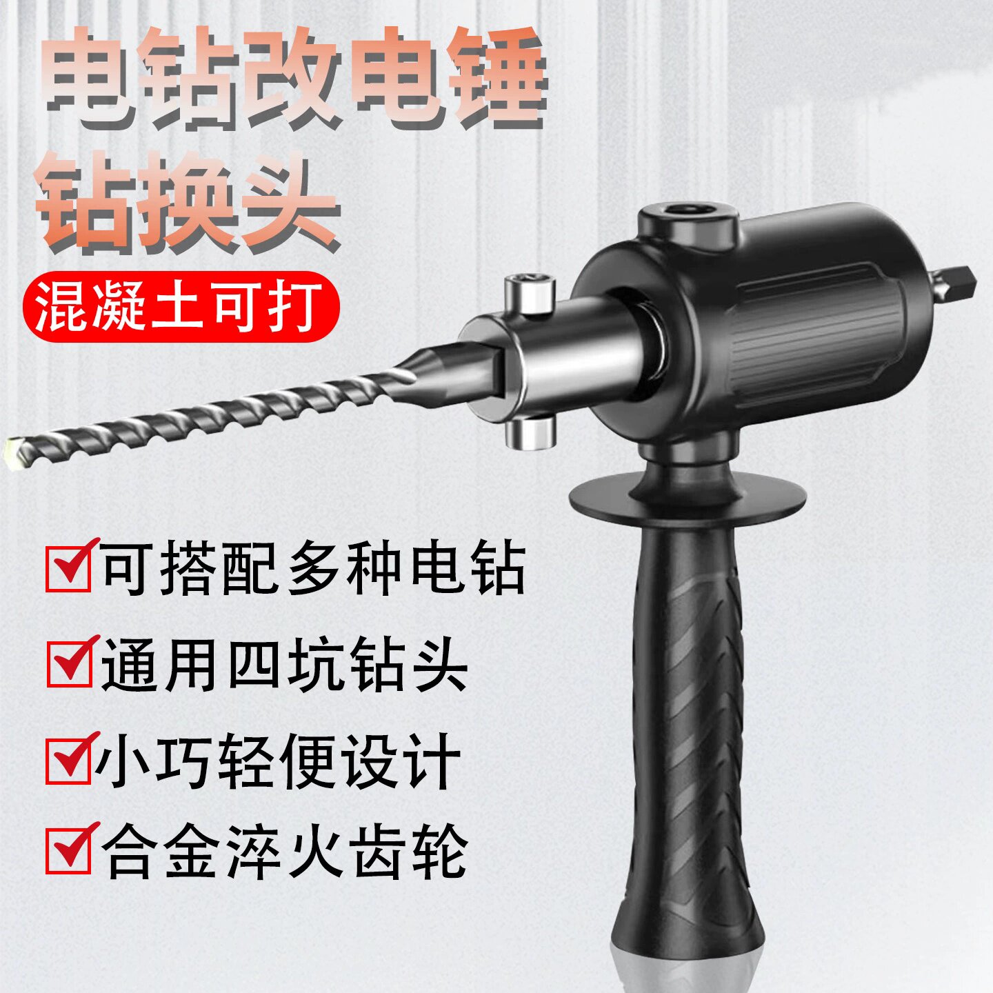手电钻改电锤冲击钻家用水泥墙打孔混凝土大功率轻型小型转换头
