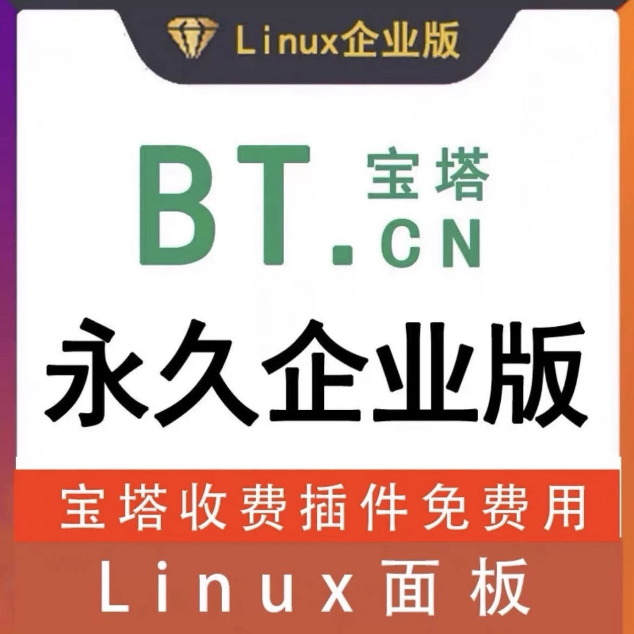 宝塔专业版宝塔企业版授权宝塔vip宝塔Linux面板11.3.0可升级