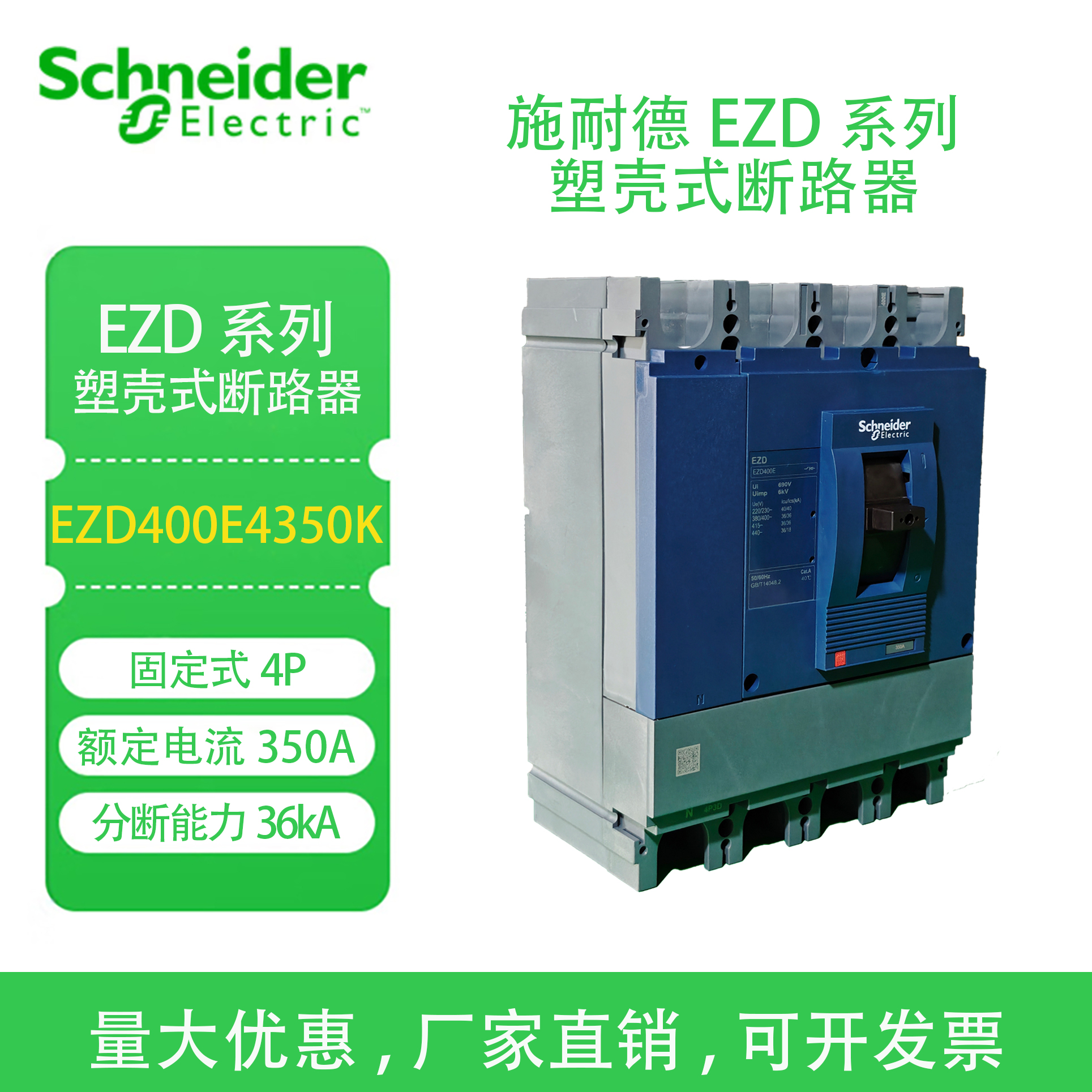 施耐德交流塑壳400A总开