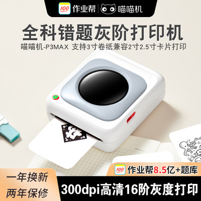 新品作业帮喵喵机P3MAX宽幅80错题打印机便携式学生用整理错题