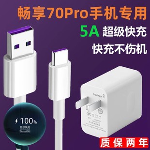 huawei40w超級快充頭暢享70Pro手機專用充電線 適用華為暢享70Pro充電器數據線出極原裝