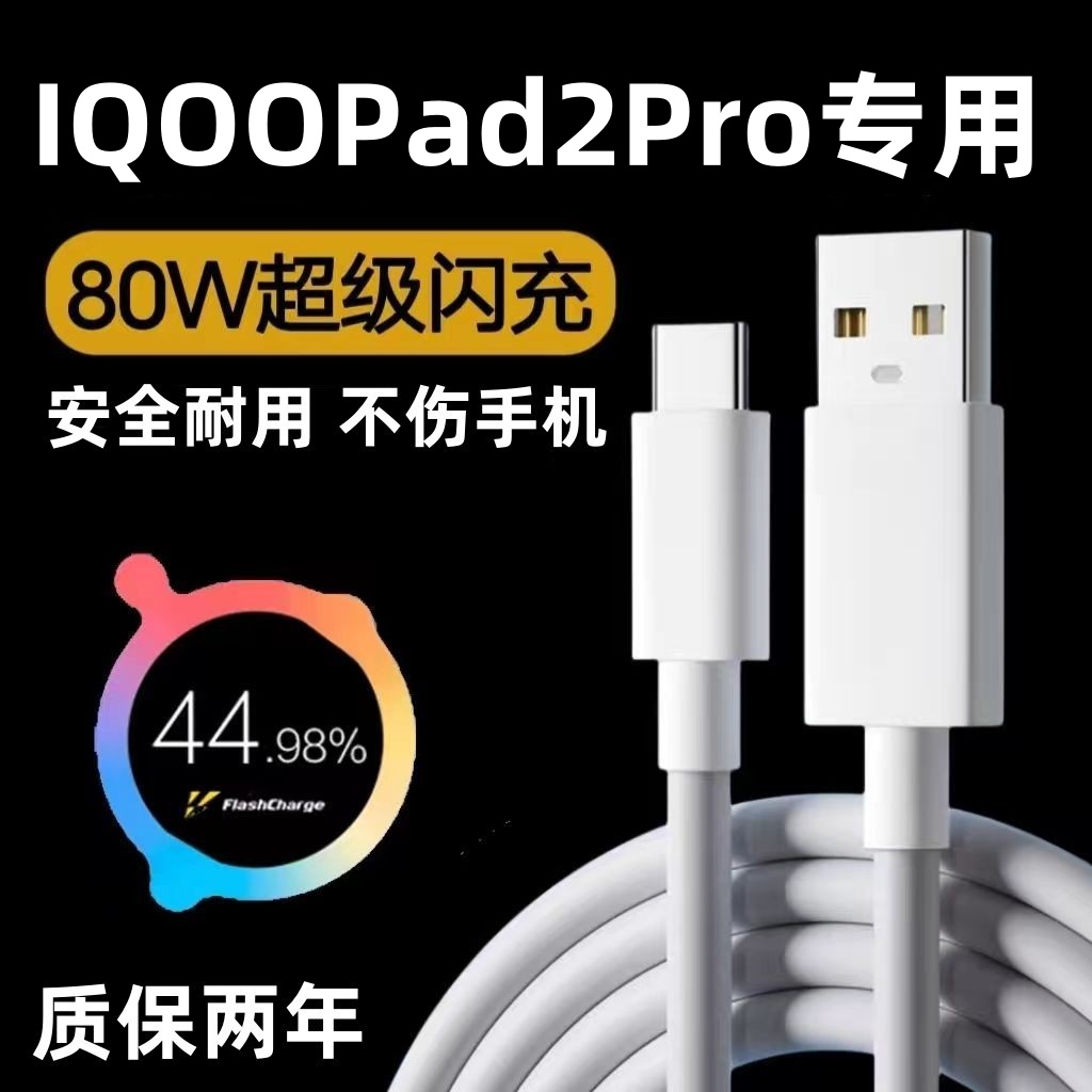 适用IQOOPad2Pro平板充电线出极原装充电器爱酷80w超级闪充线Pad2Pro专用快充数据线
