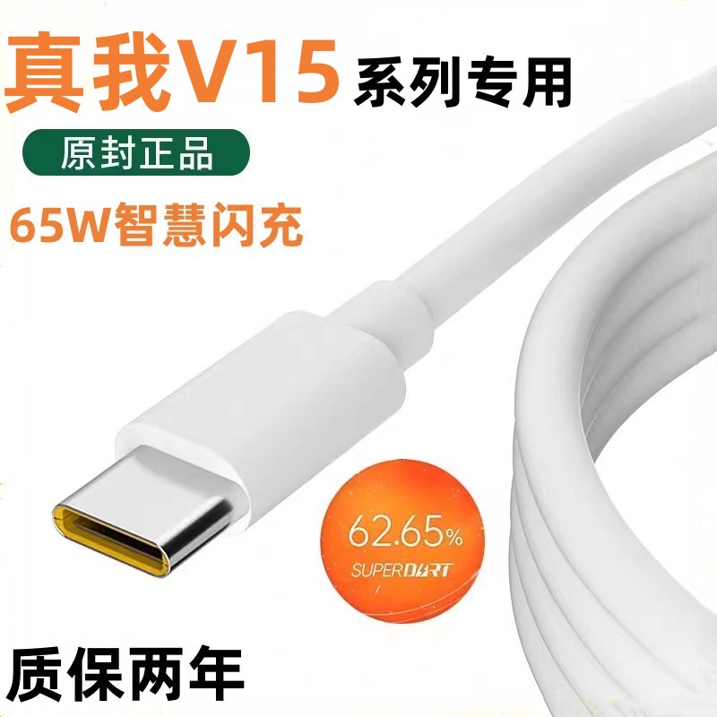 真我v15充电线出极原装65w快充线