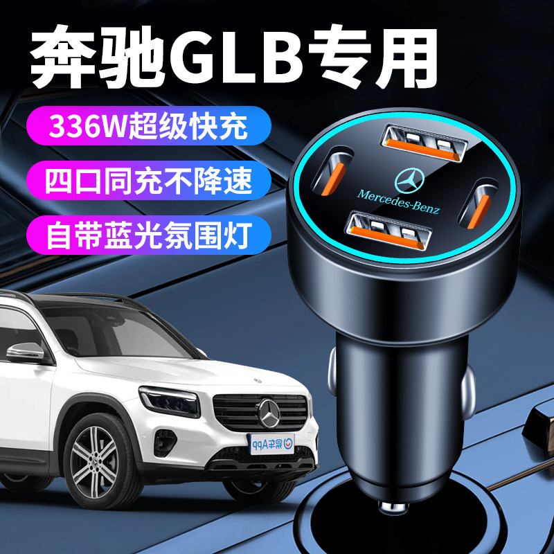 奔驰GLB220专用200车载充电器点烟器转换插头超级快充用品汽车