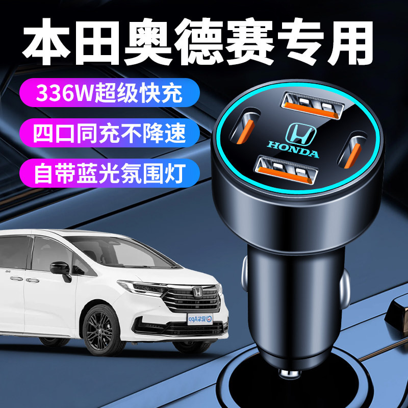 适用本田奥德赛专用车载充电器点烟器转换插头超级快充汽车用品