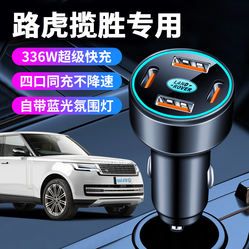 路虎揽胜专用车载充电器超级快充点烟器转换插头改装件用品