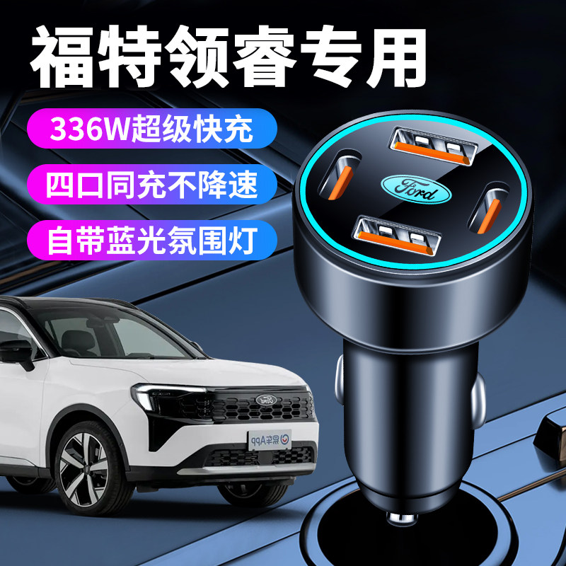 福特领睿车载充电器点烟器转换插头超级快充车充新款改装配件江铃