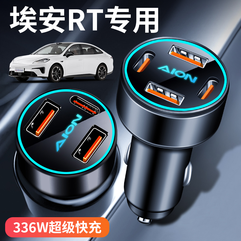2025款埃安rt车载充电器点烟器转换插头手机超级快充车充用品配件