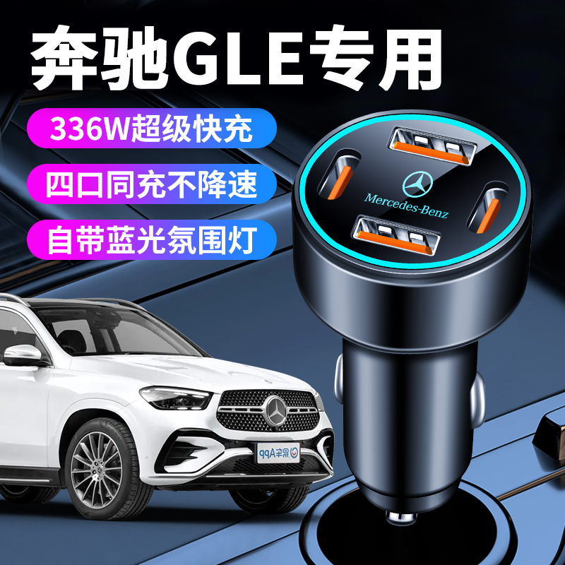 适用于奔驰gle车载充电器320车充 gle400 gle450点烟器转换插头