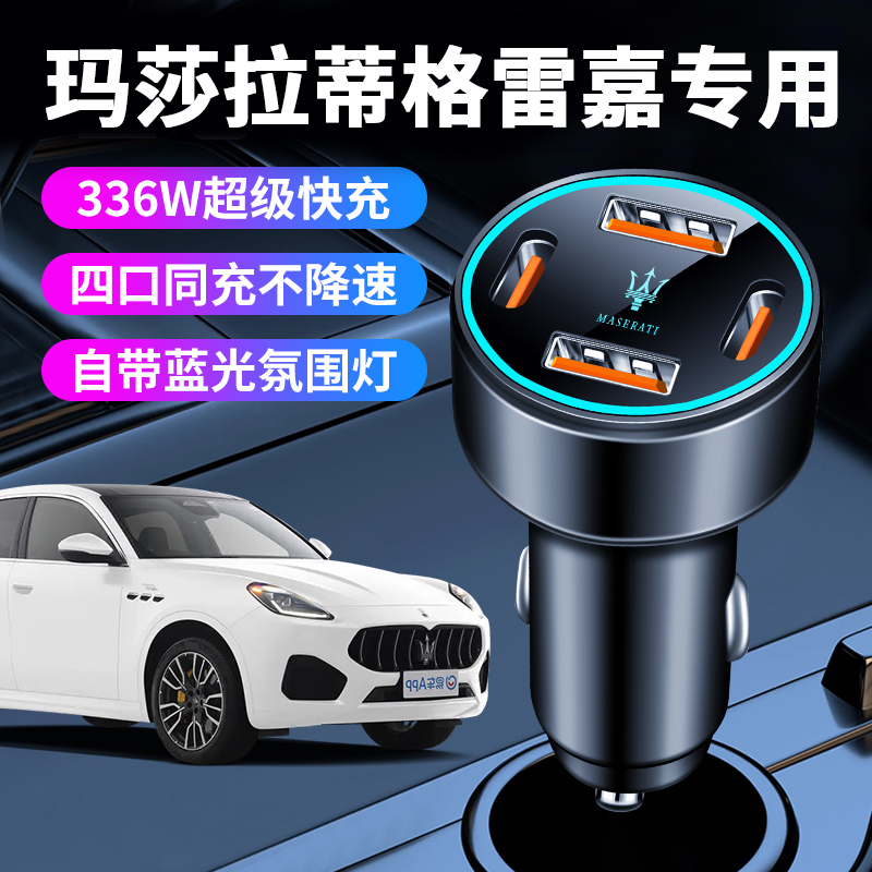 玛莎拉蒂格雷嘉车载充电器点烟器转换插头超级快充车充改装件用品