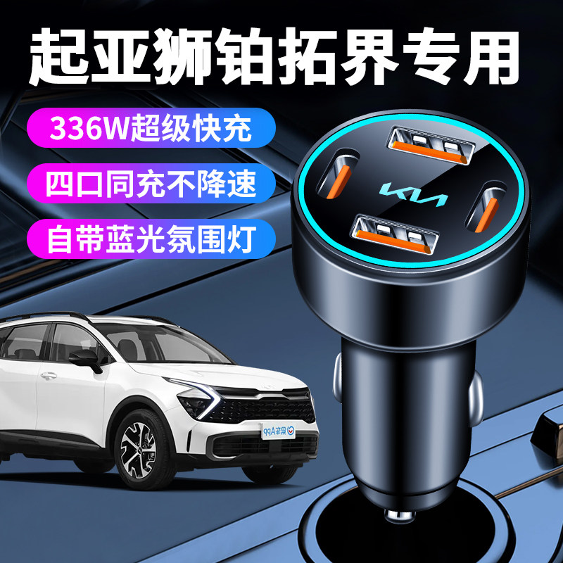 起亚狮铂拓界专用车载充电器点烟器超级快充装饰改装配件套件2025