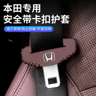 本田XRV缤智致在安全带插保护套思域CRV雅阁冠道座椅安全扣防撞套