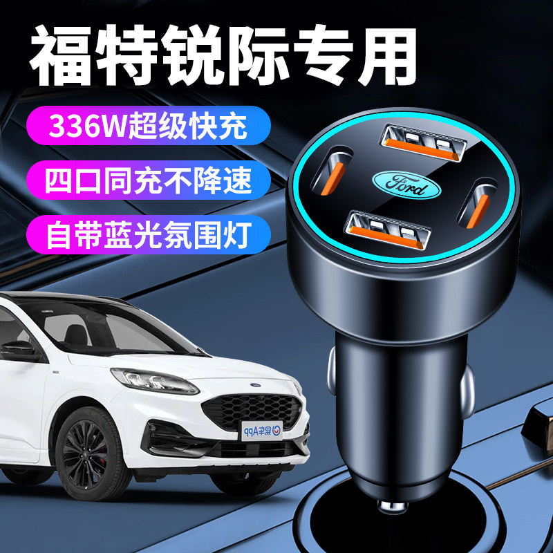 福特锐际专用车载充电器点烟器转换插头超级快充汽车用品改装件
