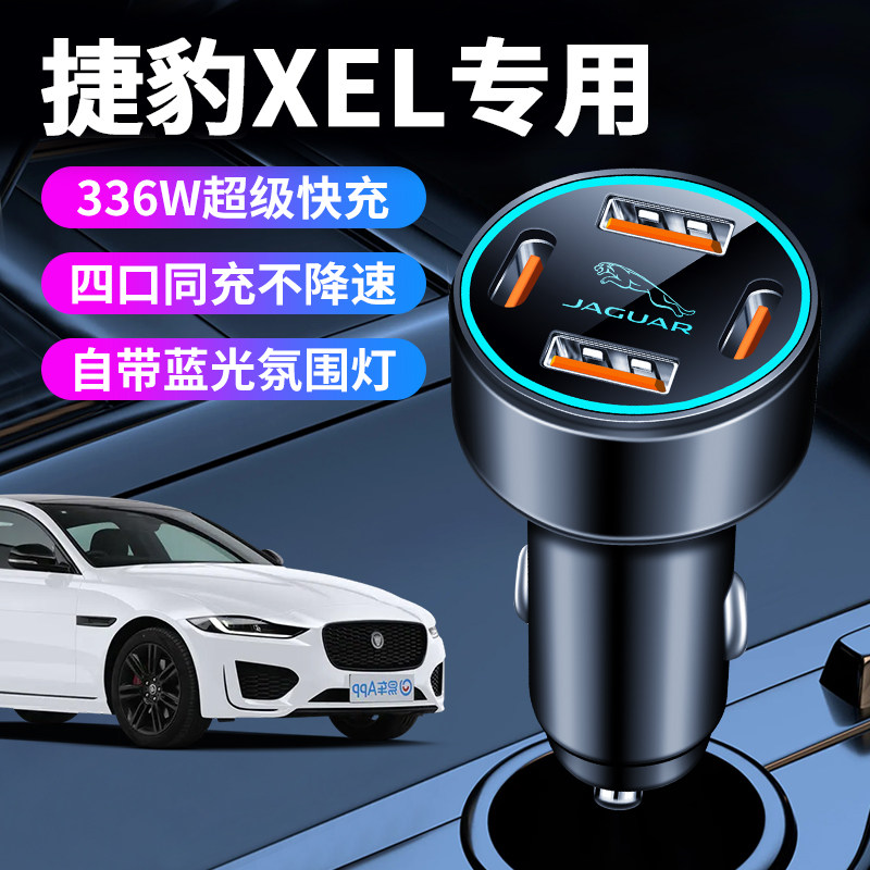 捷豹xel专用车载充电器车内点烟器转换插头超级快充车充改装件