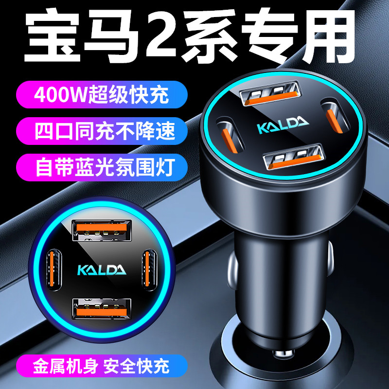 宝马2系车载充电器点烟器转换插头超级快充车充用品车内改装配件
