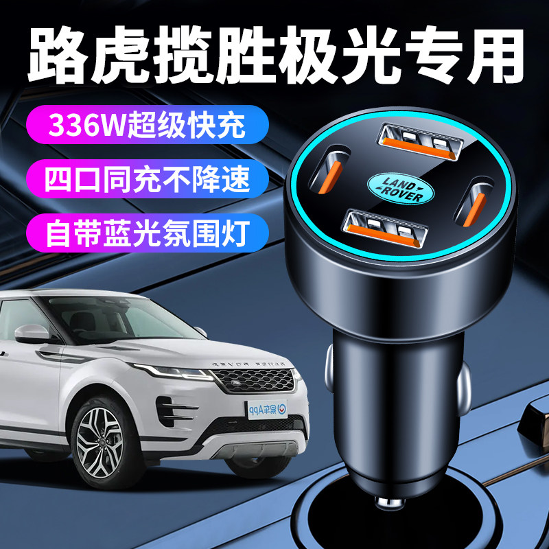路虎揽胜极光专用车载充电器点烟器转换插头超级快充车充用品配件