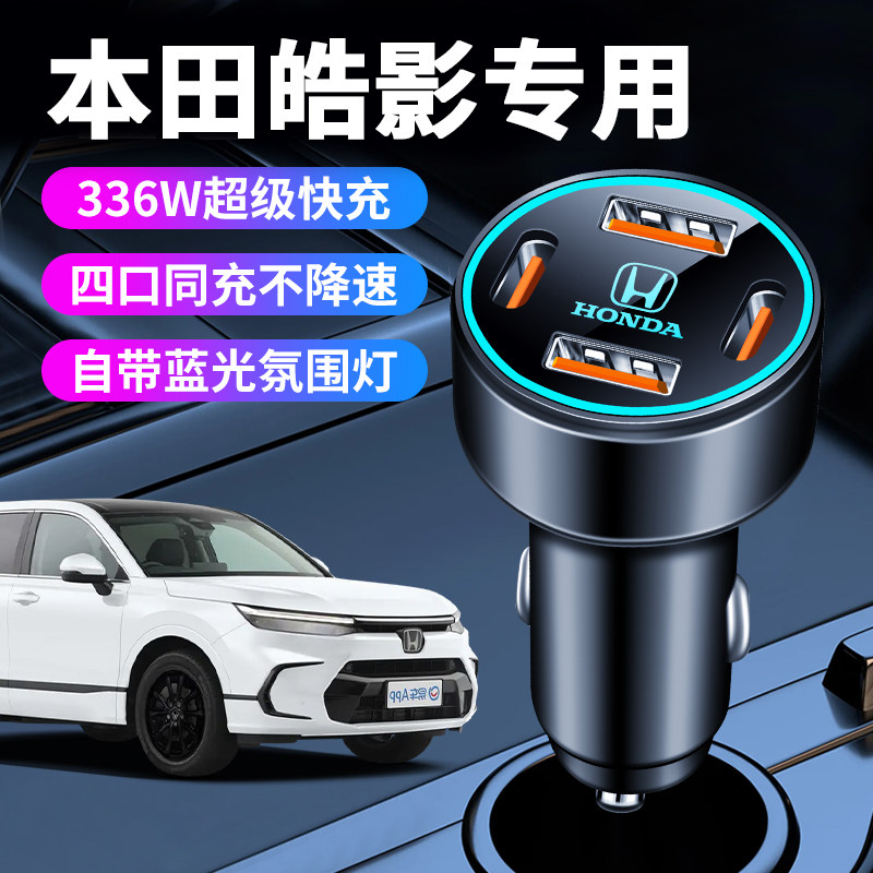 本田皓影专用车载充电器点烟器转换插头超级快充车充24款用品大全