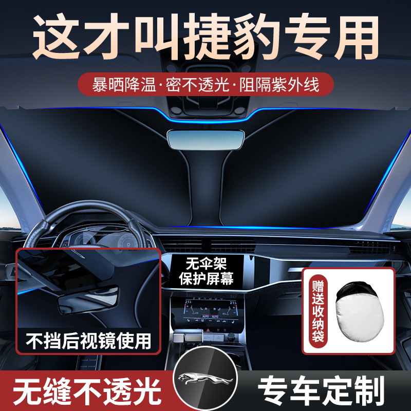 捷豹遮阳前挡XJL XFL XEL E-PACEF-PACE汽车隔热窗帘车内装饰用品