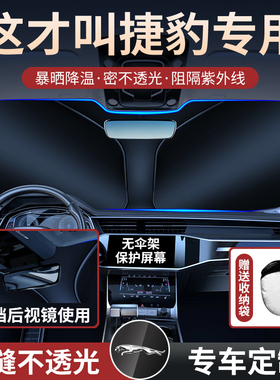 捷豹遮阳前挡XJL XFL XEL E-PACEF-PACE汽车隔热窗帘车内装饰用品