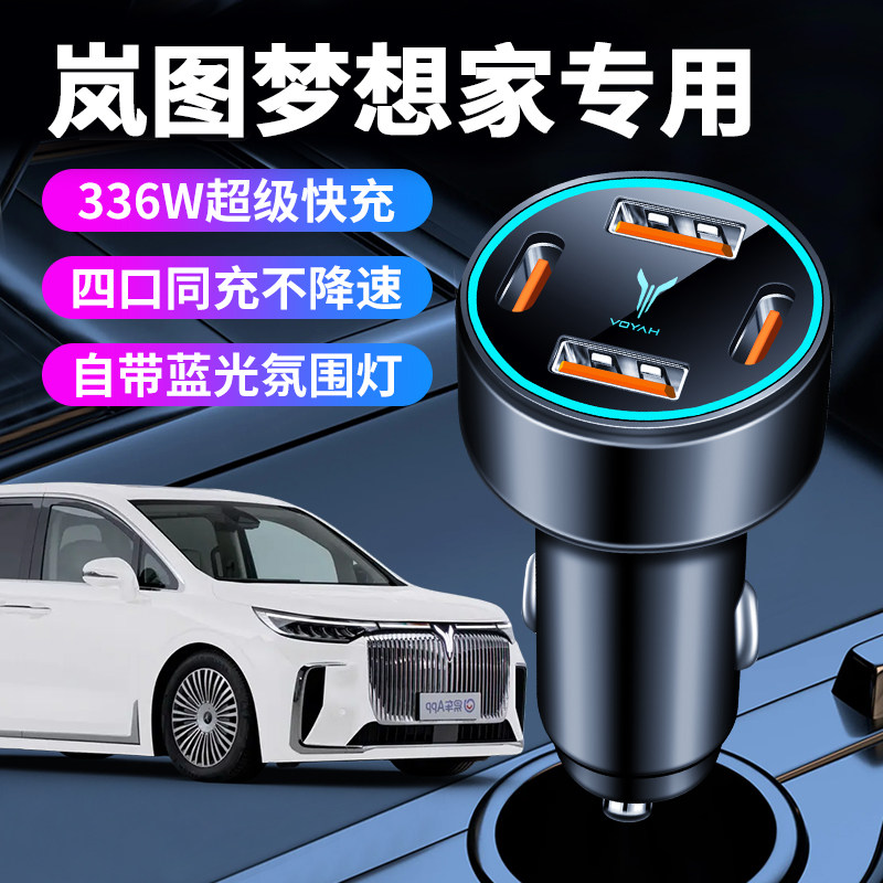 岚图梦想家专用车载充电器车内点烟器转换插头超级快充车充25款