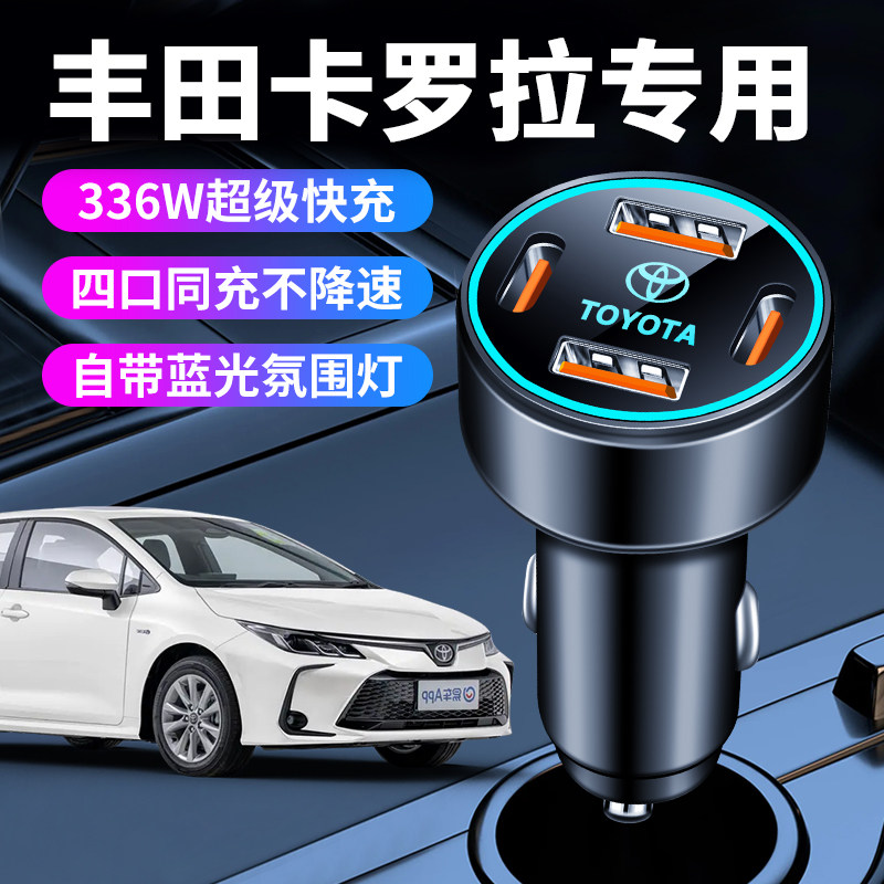适用于丰田卡罗拉专用车载充电器点烟器转换插头超级快充配件用品