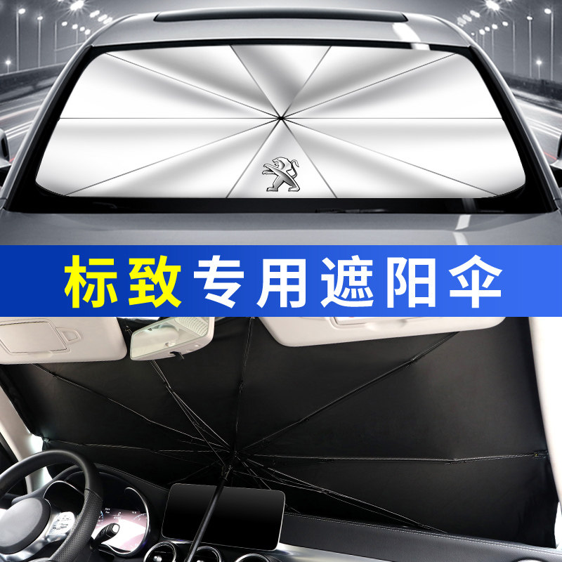 防晒隔热遮阳伞汽车标致