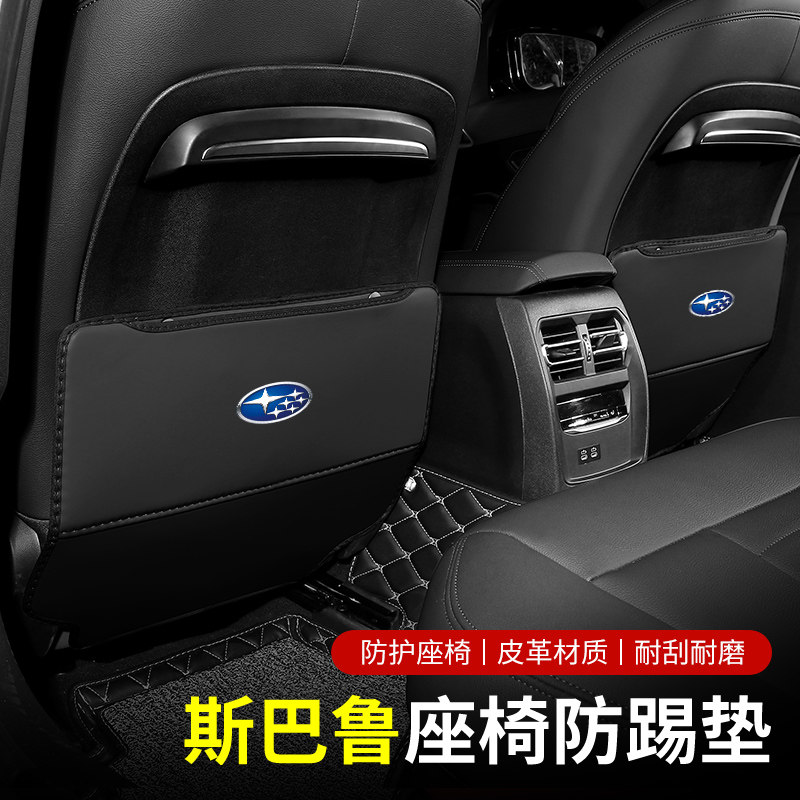 21款斯巴鲁森林人 傲虎 力狮 斯巴鲁xv改装座椅防踢垫汽车防护垫