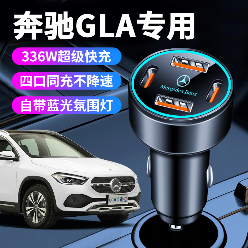 奔驰gla200车载充电器点烟器转换插头超级快充车充用品车内装饰品